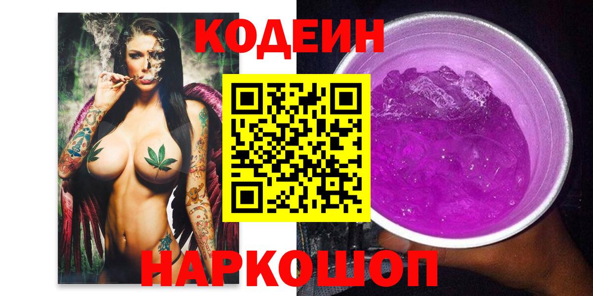 закладка  Вход с VPN  Электросталь  Codein Purple Drank  Кодеин Purple Drank 